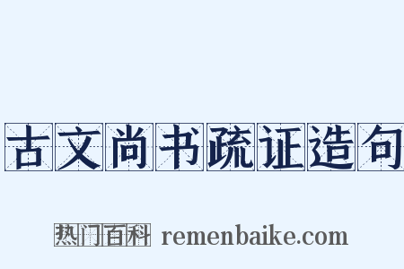 古文尚书疏证造句是什么意思的图片
